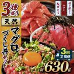 天然 マグロづくし丼 セット 3種盛り630g