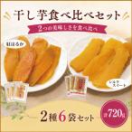 干し芋 2種6袋セット