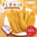 干し芋 3種5袋セット