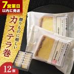 カステラ巻 12個入