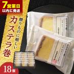 カステラ巻 18個入