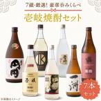 壱岐焼酎 呑兵衛セット7本入り 焼酎 本格焼酎