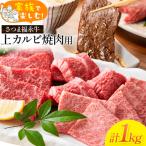 家族で楽しむ さつま福永牛 上カルビ 焼肉用 1kg