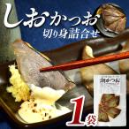 カネサの潮かつお燻焼き1袋セット