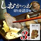 カネサのしおかつお切り身詰合せ 3袋