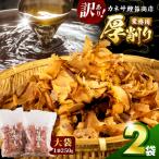 カネサの厚削り業務用2袋セット 訳あり
