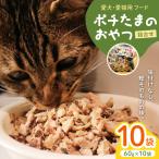 田子丸のポチたまのおやつ 詰め合わせ 60g×10