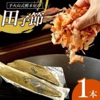 田子丸の手火山式鰹本枯れ 田子節詰合せ 1本