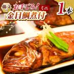 藤文のお手ごろ金目鯛煮付ミニ
