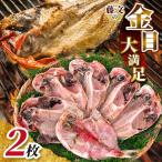 藤文の金目大満足セット