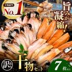 大島水産の訳あり干物詰合せ7枚以上