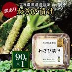 訳あり わさび漬け単体 90g