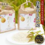 白米 有機肥料使用 にこまる 5kg×2袋