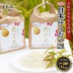 白米 有機肥料使用 にこまる 5kg×1袋