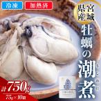 かきの潮煮 冷凍 約750g