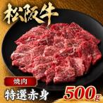 松阪牛焼肉特選赤身 500g