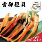 干物 青柳姫貝 22 27尾