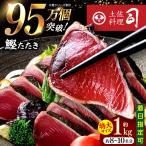 土佐料理司本店 炭火焼き 特大 鰹たたき 2節 約1kg