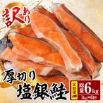 訳あり 厚切り 塩 銀鮭 切り身 総計6kg 1kg×6回