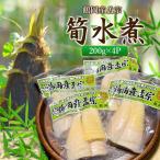 筍水煮 鶴岡産孟宗 200g×4