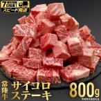 サイコロステーキ 800g