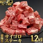 常陸牛 焼肉用カルビ 1.2kg