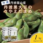 冷凍黒枝豆 丹波篠山産 250g×4袋