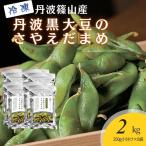 冷凍黒枝豆 丹波篠山産 250g×8袋