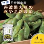 冷凍黒枝豆 丹波篠山産 250g×16袋