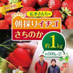 弘津さんちの朝採りイチゴ さちのか約1kg