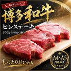 この味プレミアム 博多和牛ヒレステーキ 300g