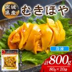 むきほや 冷凍 800g