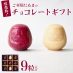 ご祈願達磨のチョコレート 9粒入り