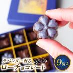 ラベンダー香るローチョコレート 9粒入り
