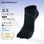 ファイテン 足王 5本指 レディース ブラック