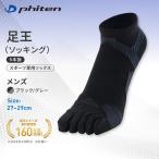 ファイテン 足王 5本指 メンズ ブラック グレー