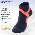 ファイテン 足王 丸つま先 レディース ネイビー