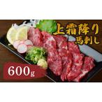 上霜降り馬刺し600g