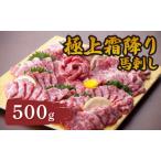 極上霜降り馬刺し500g
