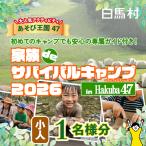 Hakuba47 家族deサバイバルキャンプ