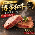 この味プレミアム 博多和牛ヒレステーキ 600g