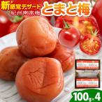 南高梅 tomato-ume とまと 梅 100g×4