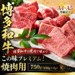 この味プレミアム 博多和牛焼肉用 750g