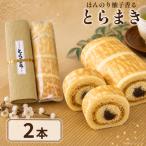和菓子 とらまき 2本