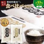 令和8年産 特Aランク米 食べ比べセット