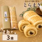 和菓子 とらまき 3本