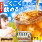 産麦茶 312パック