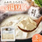 温泉湯豆腐 400g×3