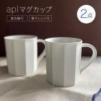 aplマグカップ 2点セット 焼き物 コップ