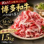 この味プレミアム 博多和牛 バラ切り落とし1.5kg